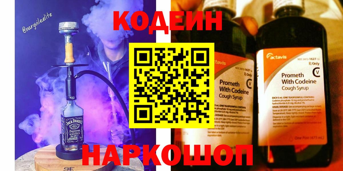 Кодеиновый сироп Lean Purple Drank  Вход с VPN  Codein Purple Drank  Новоалтайск 
