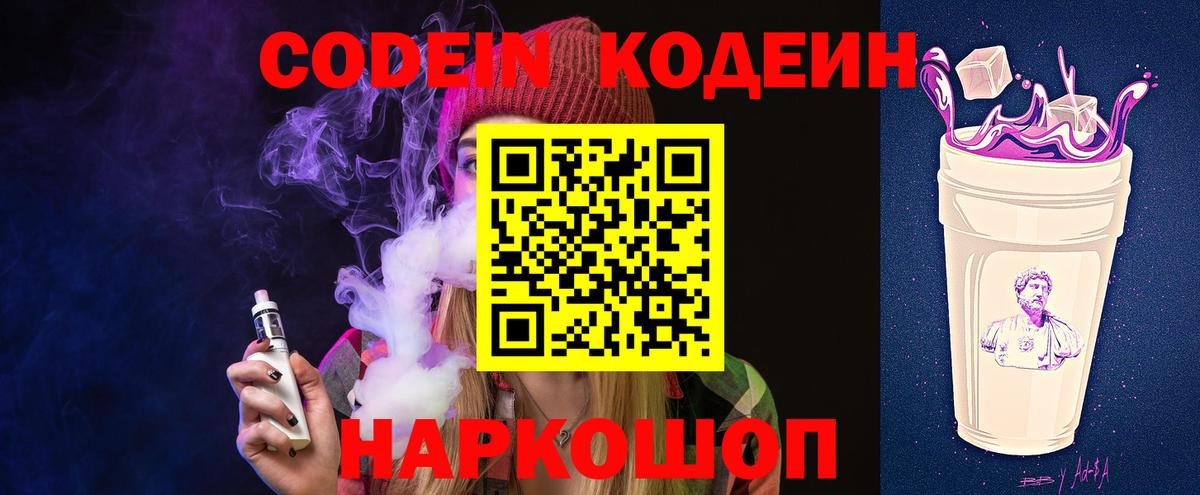 Кодеин Purple Drank Новоалтайск